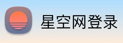 星空网登录 Logo